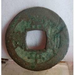 常平通宝背上平下日左十一_高丽/朝鲜古币_回收价格_收藏价值_7788纪念币