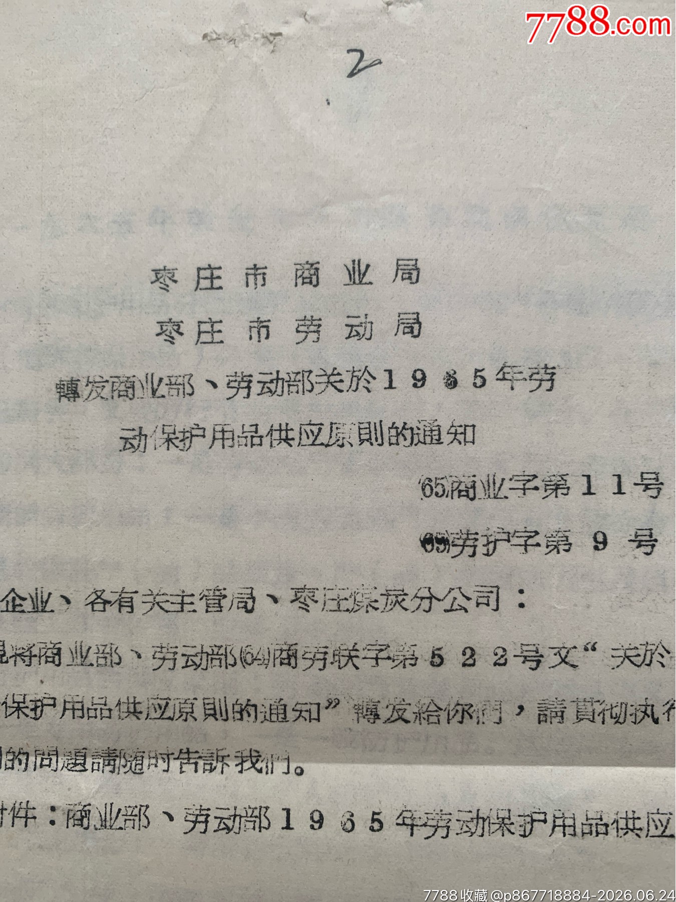 關于勞動保護用品原則的通知·65年·山東棗莊_價格12元_第3張_7788商城__七七八八商品交易平臺(7788.com)