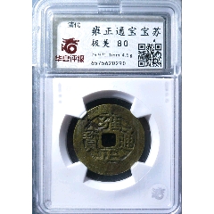 雍正通宝_雍正通宝_永久保真五帝钱【7788红宝书】