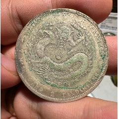 稀少币浙江省造光绪元宝库平三钱六分，十分稀少，包老包真，不老不真包