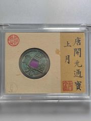 开元通宝背月(轩德-86+)-隋唐币-7788旧书网