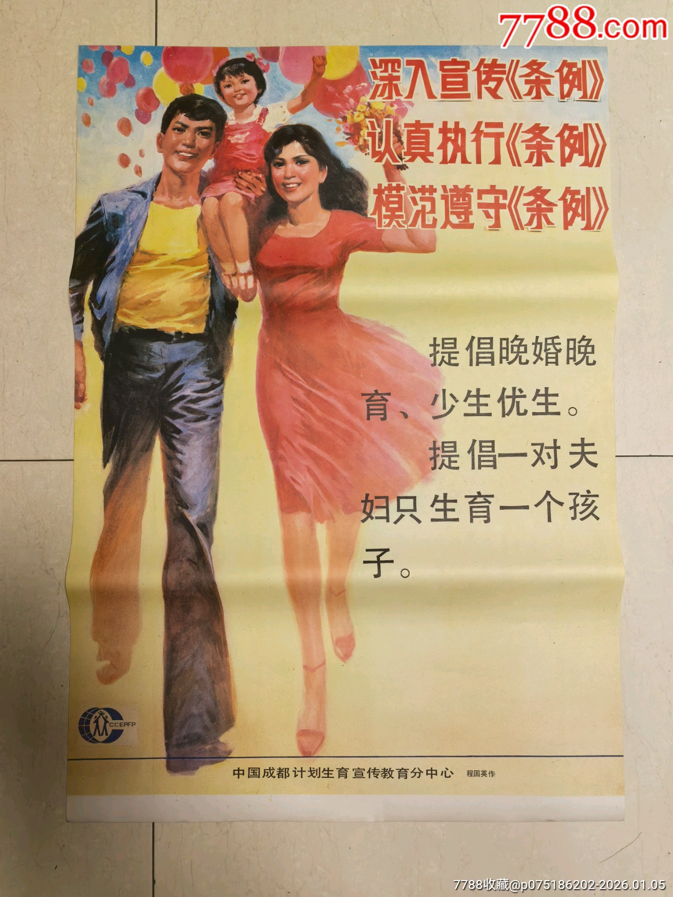 程国英画计划生育宣传画《提倡晚婚晚育,少生优生》_宣传画_邮来邮往【7788收藏__收藏热线】