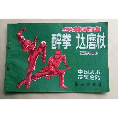 少林功夫——醉拳达摩杖-体育/武术-7788老唱片