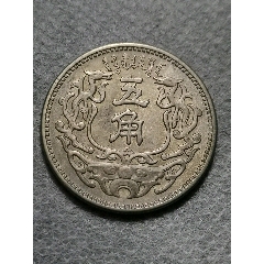 民国八年广东五仙镍币_民国铝镍机制币_赏泉藏珍阁古玩店【7788钱币网】