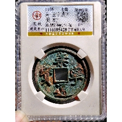 崇宁通宝，美制-北宋币-7788漆器收藏