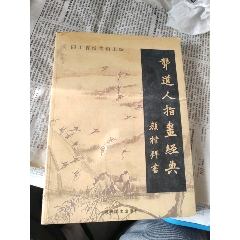 张大千画谱高岭梅主编_国画画册_酒都旧书【7788旧书网】