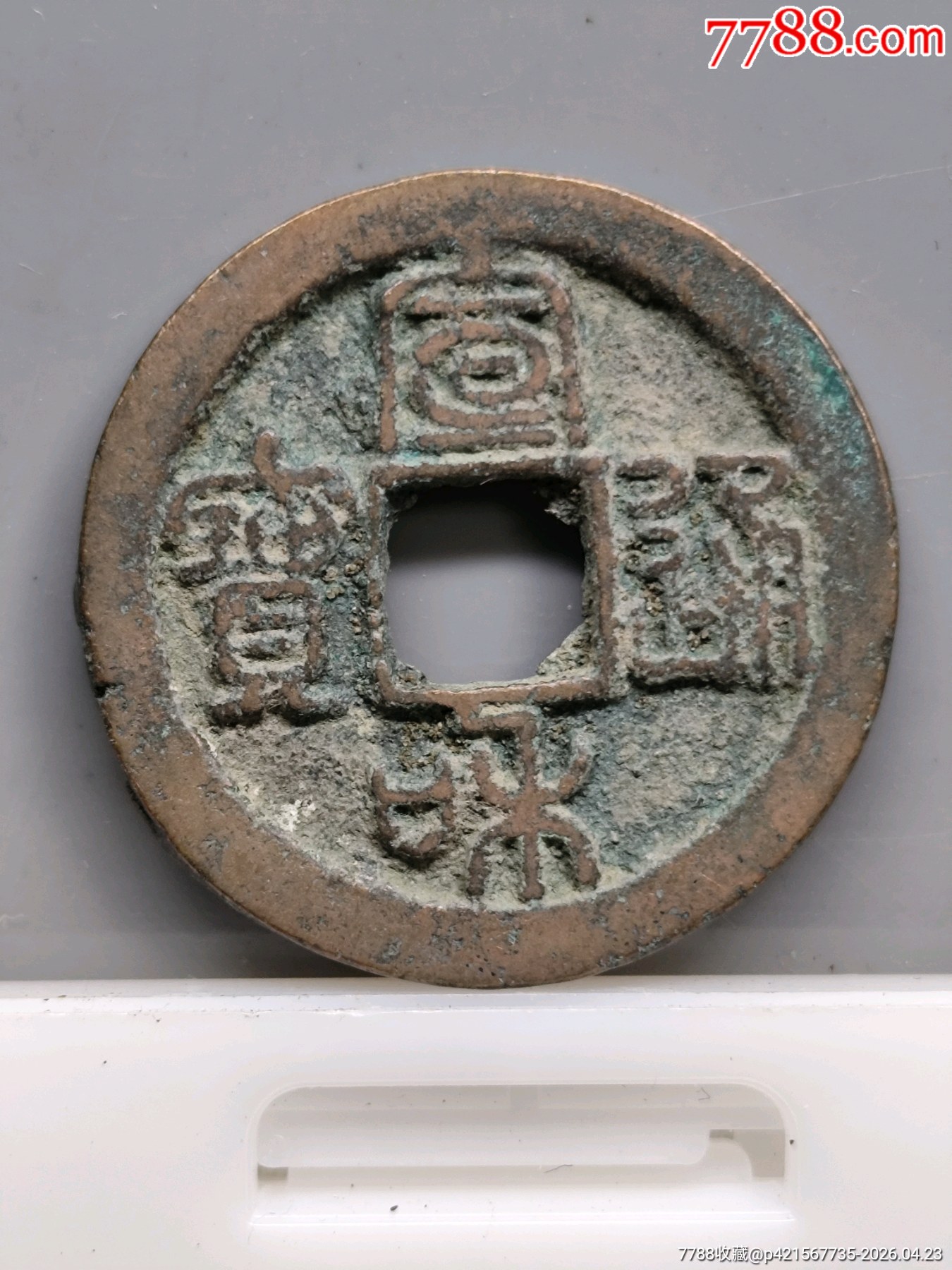 宣和通寶（楷通篆書）28.3*1.5mm*6.35克_價(jià)格46元_第1張_7788商城__七七八八商品交易平臺(tái)(7788.com)