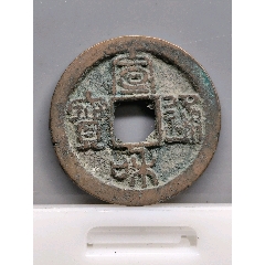 宣和通寶（楷通篆書(shū)）28.3*1.5mm*6.35克