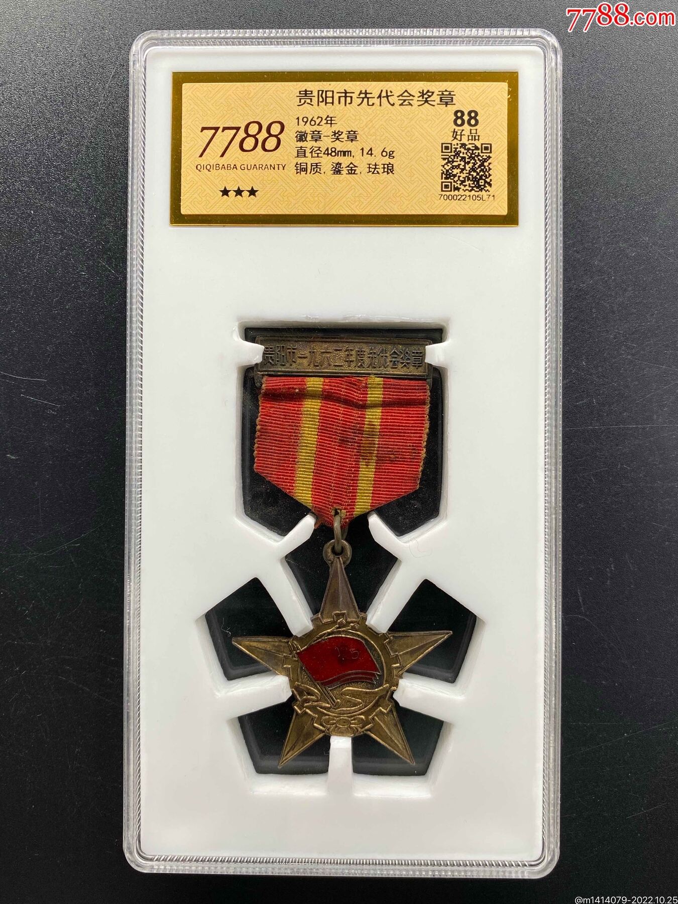 1962年貴陽(yáng)市先代會(huì)獎(jiǎng)?wù)拢?788評(píng)級(jí)88分、3星）_價(jià)格1200元_第1張_7788商城__七七八八商品交易平臺(tái)(7788.com)