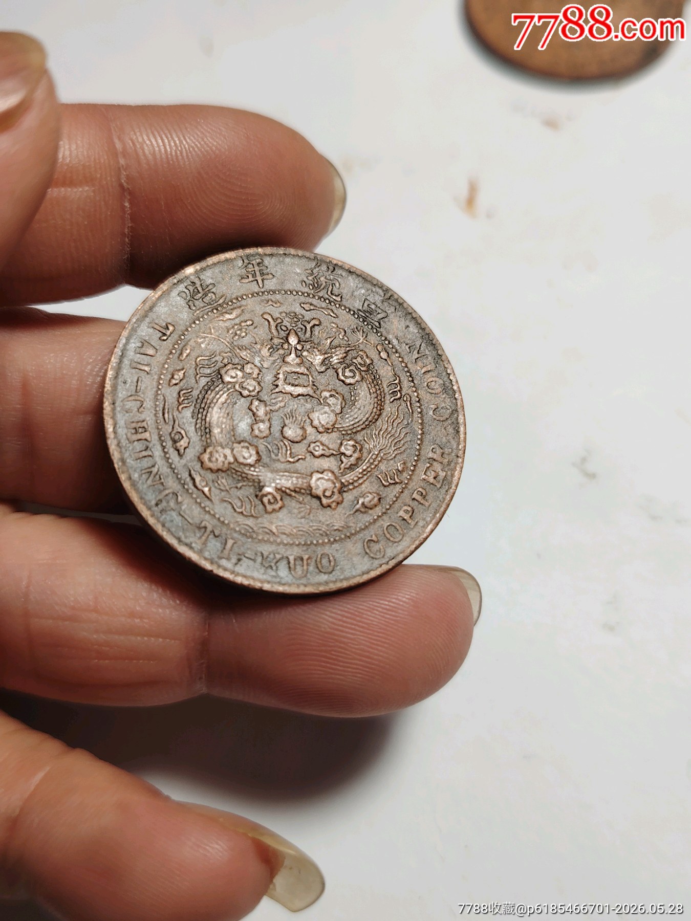 美品，巧克力包漿，大清銅幣，中川，度支部，宣統(tǒng)二十文，字口清楚，龍鱗完美，包真包_價格228元_第6張_7788商城__七七八八商品交易平臺(7788.com)