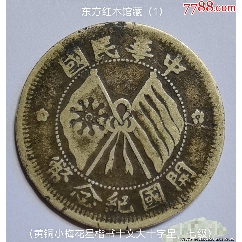 中华铜币民国十年贰拾文_双旗铜元_金台收藏【7788红宝书】
