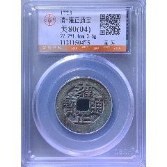 雍正通宝，宝浙_雍正通宝_汉唐古美【7788商城】