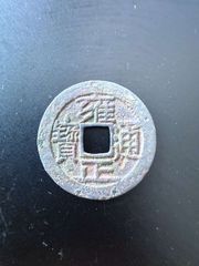 美品——雍正通宝_雍正通宝_绩古斋收藏店【7788红宝书】
