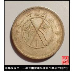 云南省造双旗半圆银币一枚（精美品）_云南双旗银元_普通藏品店【7788