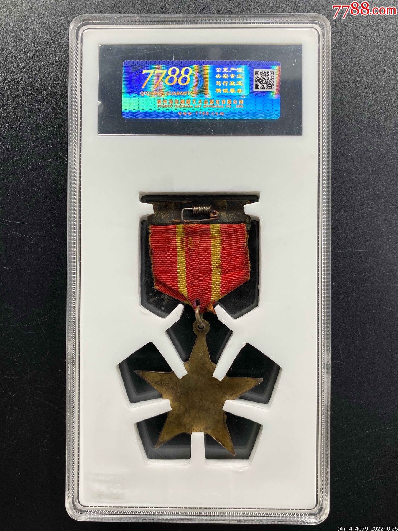 1962年貴陽(yáng)市先代會(huì)獎(jiǎng)?wù)拢?788評(píng)級(jí)88分、3星）_價(jià)格1200元_第2張_7788商城__七七八八商品交易平臺(tái)(7788.com)
