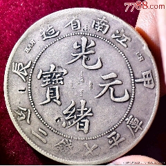 老味道江南甲辰一枚江南龍洋系列，光緒元寶江南龍洋