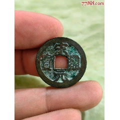 公博评级币美90大观通宝折十狭俯大宋代钱币真品古币铜钱BS2508_北宋币_