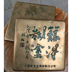 清代京都庆祥自造云白铜墨盒行不悮雕刻诗文文字书法纯铜老墨盒铜墨盒_