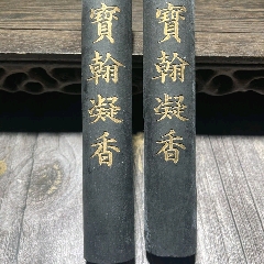 493.9克徽歙程君房聚墨堂旧藏松烟墨_墨_远古收藏屋【7788旧书网】
