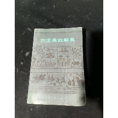 书名】开心辞典（全3册带盒）_字典/辞典_远方故事【7788旧书网】