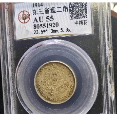 GBCA公博评级鉴定AU50东三省造宣统元宝中空鹿角龙版1.44两角银币_宣统