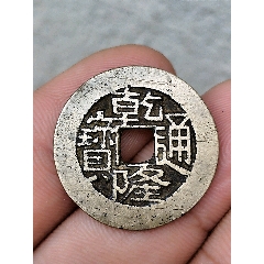 美品【乾隆通宝“宝苏”】（直径25.9mm）_乾隆通宝_路旁小店欢迎您【7788