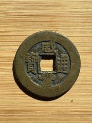 1851年 咸丰通宝 咸丰通宝--清文宗咸丰年间公元1851造，满文宝福大样_咸丰/太平_泉水