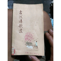 古代诗歌选（第四册）-诗词/诗选-7788收藏