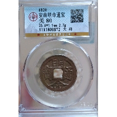 安南钱嗣德通宝（嗣字缺两竖）_安南/越南古币_传播美好【7788旧书网】