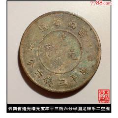广东省造光绪元宝库平一钱四分四厘1.44贰角原光龙银币_光绪元宝银元_