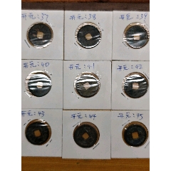 九個合拍，美品，唐，開元通寶。(se111698065)_7788商城__七七八八商品交易平臺(7788.com)