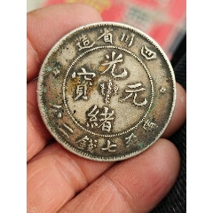 造币总厂光绪元宝，造总，龙洋三剑客的老大保粹评级币_光绪元宝银元_喝