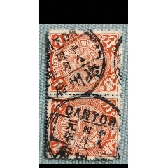 14436.清代大清邮政当壹分红印花邮票_清代邮票_福建邮票【7788红宝书】