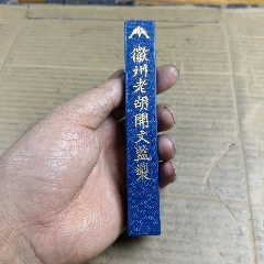 老墨，上寿百二十，上品净烟10.5*2.5*1厘米徽州胡开文_墨_书香门第卢