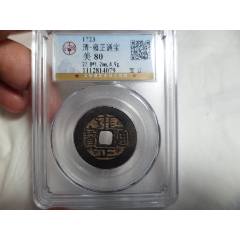 雍正通宝_全部_在线交易【7788钱币网】