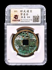 昭武通宝壹分-华夏84分5231-三藩钱-7788旧书网