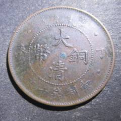 大清铜币丙午十文中心宁【水龙】。。JJ61-宣统/大清铜币-7788旧书网