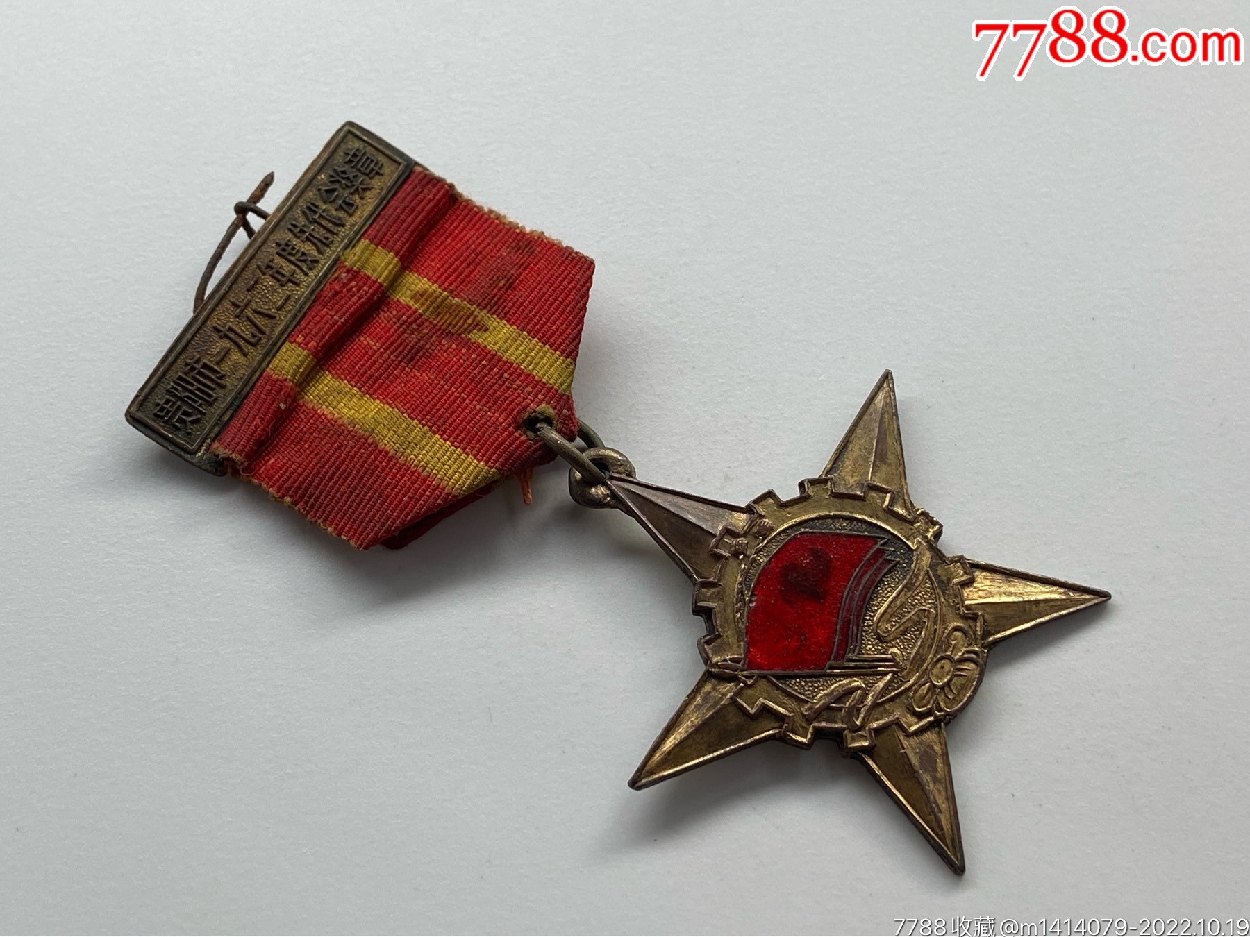 1962年貴陽(yáng)市先代會(huì)獎(jiǎng)?wù)拢?788評(píng)級(jí)88分、3星）_價(jià)格1200元_第4張_7788商城__七七八八商品交易平臺(tái)(7788.com)