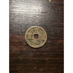 大观通宝折十狭俯大，公博88分_北宋币_齐鲁钱币联盟店【7788红宝书】