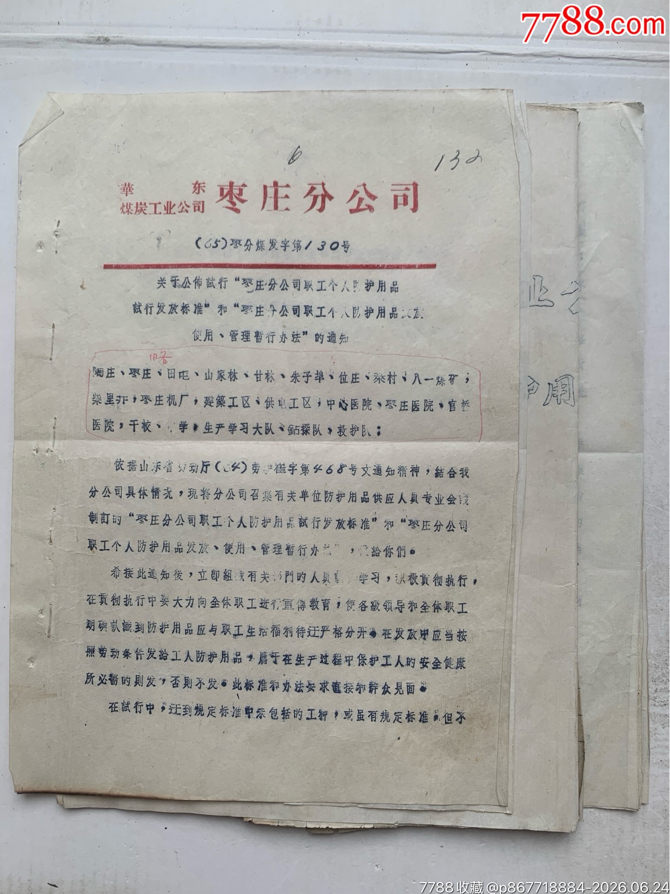 試行職工個(gè)人防護(hù)用品發(fā)放標(biāo)準(zhǔn)和發(fā)放使用管理暫行辦法的通知·65年·山東棗莊_價(jià)格50元_第1張_7788商城__七七八八商品交易平臺(tái)(7788.com)