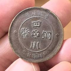 好品民国三年四川铜币二十文_汉字铜元_三峡遗古堂【7788旧书网】