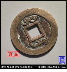 美品——雍正通宝_雍正通宝_绩古斋收藏店【7788红宝书】