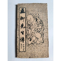 良宽，名品书法拓本挂轴《担薪诗碑》国画书法古玩字画装饰挂画碑拓。纸