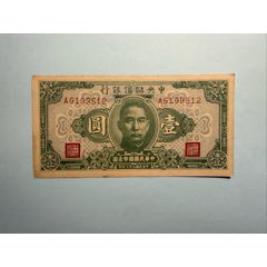 乾奕收藏】出民国29年1940年中央储备银行壹角一枚，美国PMG64分_伪满