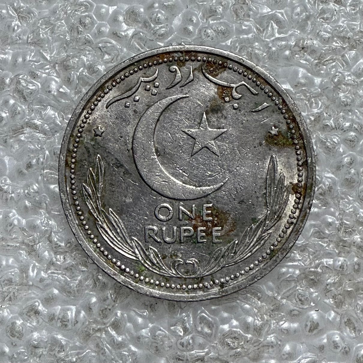 巴基斯坦1948年1卢比“小枝月牙上的启明星”镍币-其他亚洲钱币-7788端砚