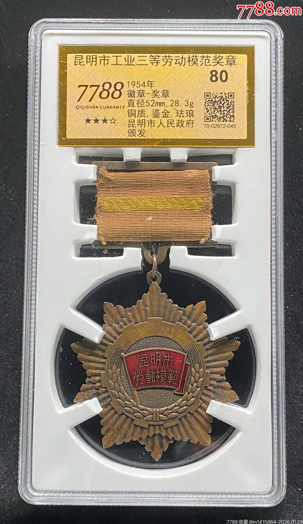 1954年昆明市工業(yè)三等勞動(dòng)模范獎(jiǎng)?wù)拢?788評(píng)級(jí)80分、3.5星）_價(jià)格1500元_第1張_7788商城__七七八八商品交易平臺(tái)(7788.com)