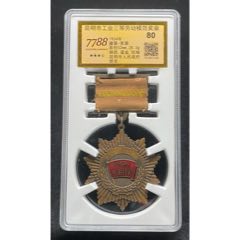 1954年昆明市工業(yè)三等勞動(dòng)模范獎(jiǎng)?wù)拢?788評(píng)級(jí)80分、3.5星）(se111879865)