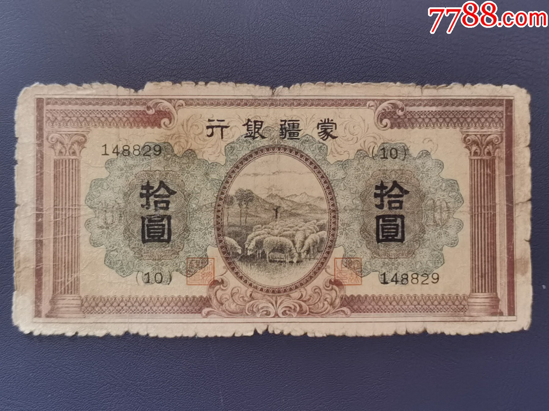 民国币，蒙疆银行，-各省地方纸币-7788红宝书