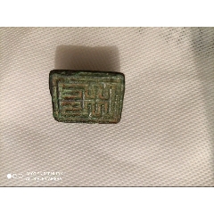 明代龜鈕印 明代龟钮铜印章_铜/金属印章_古玩杂项海外回流【7788旧书网】