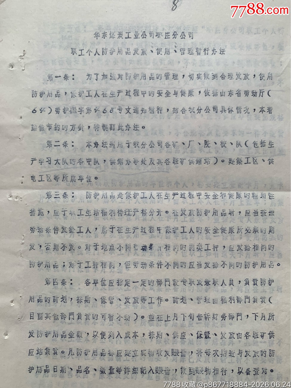 試行職工個(gè)人防護(hù)用品發(fā)放標(biāo)準(zhǔn)和發(fā)放使用管理暫行辦法的通知·65年·山東棗莊_價(jià)格50元_第27張_7788商城__七七八八商品交易平臺(tái)(7788.com)